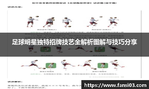 足球明星独特招牌技艺全解析图解与技巧分享