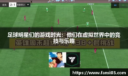 足球明星们的游戏时光：他们在虚拟世界中的竞技与乐趣