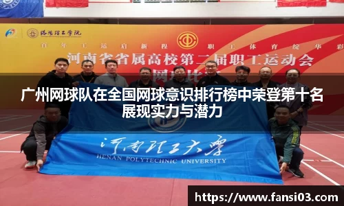 广州网球队在全国网球意识排行榜中荣登第十名展现实力与潜力