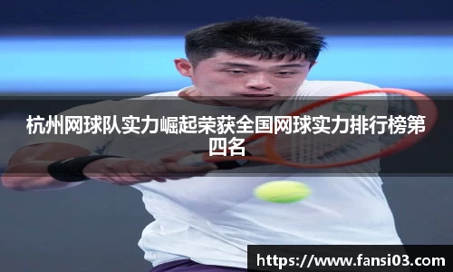杭州网球队实力崛起荣获全国网球实力排行榜第四名